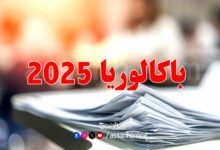 bacalaureat 2025