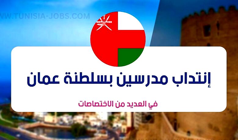 recrutement-oman-tunisie-780x460