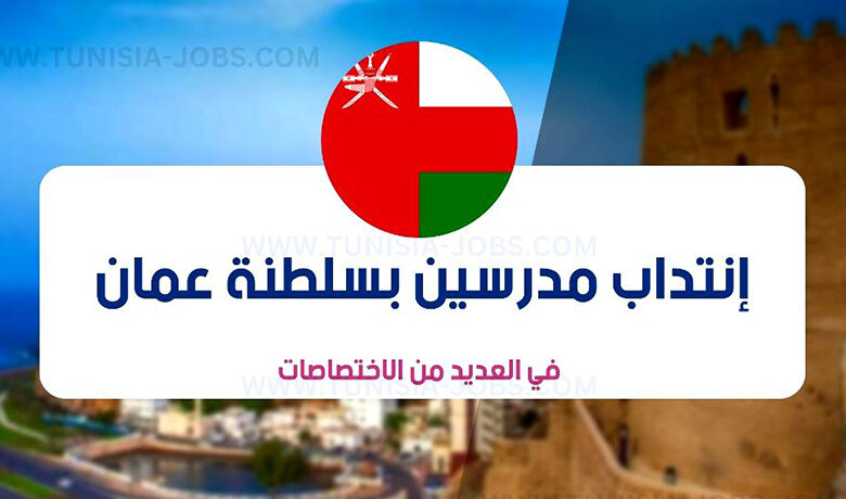 recrutement-oman-tunisie