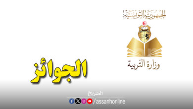 Ministère de l'Éducation nationale de Tunisie