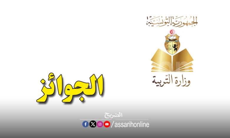 Ministère de l'Éducation nationale de Tunisie