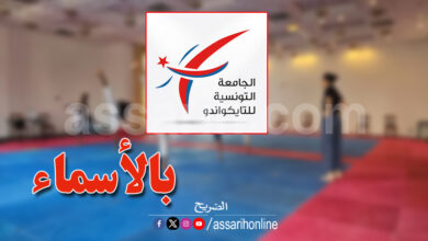 Fédération tunisienne de taekwondo
