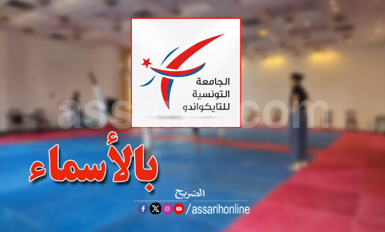 Fédération tunisienne de taekwondo