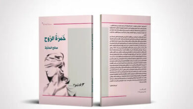 Khamrat el Rouh Livre