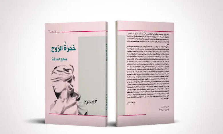 Khamrat-el-Rouh-Livre-780x470