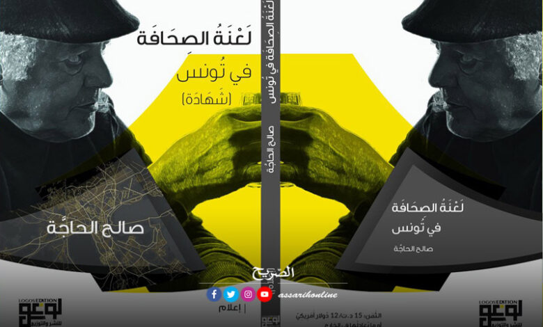 La malédiction du journalisme en Tunisie