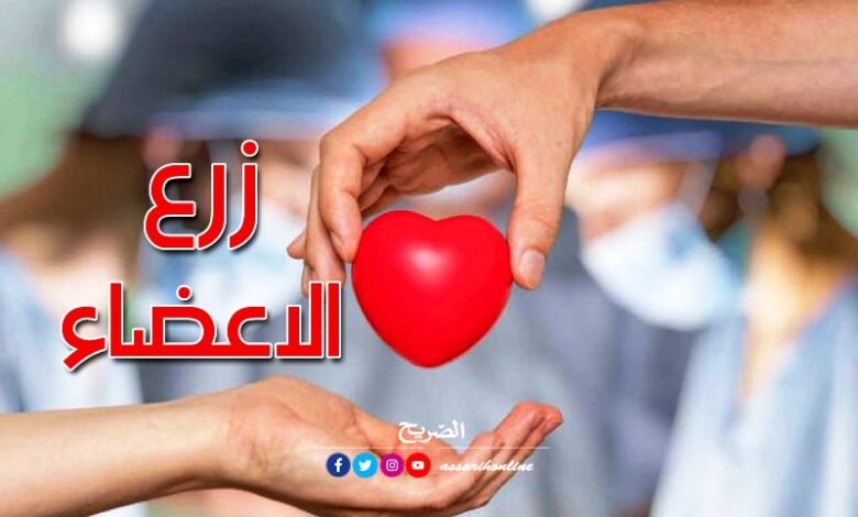 Transplantation d'organes En Tunisie