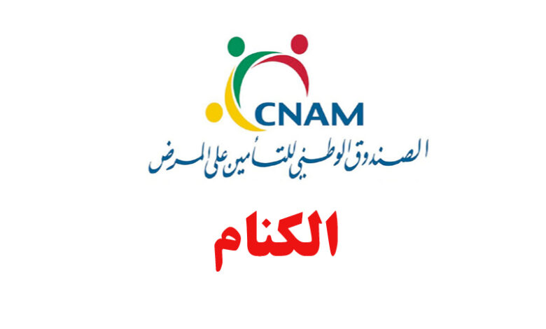 cnam tunisie