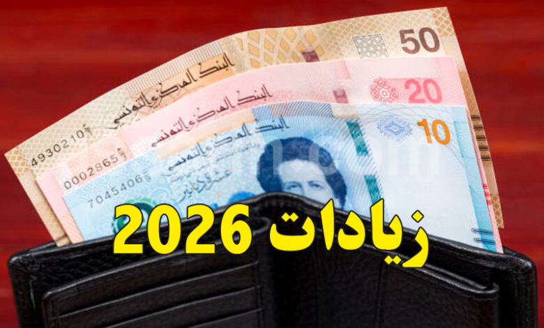Augmentations Salaires et pensions de retraite Tunisie 2026