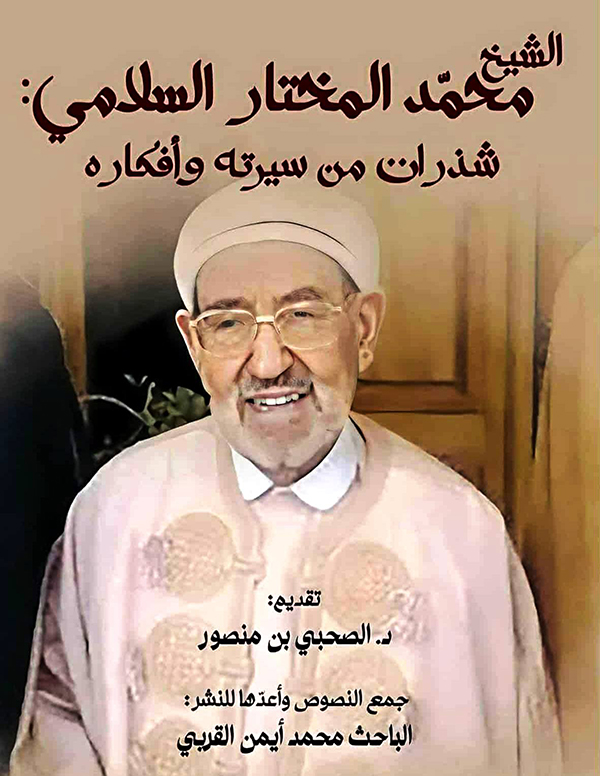 Le savant Cheikh Muhammad al-Mukhtar al-Salami