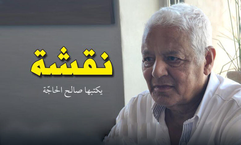 salah el hajja