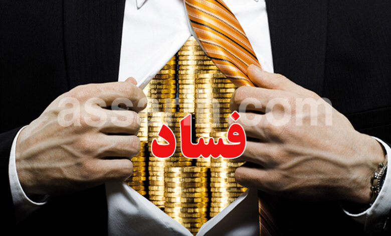 Corruption