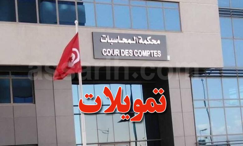 cour de comptes tunisie