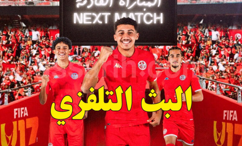 equipe nationale tunisie u17
