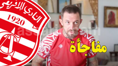 علمت الصريح أن إدارة النادي الإفريقي قد أعطت موافقتها النهائية من أجل إقامة مباراة ودية ضد نادي جبل المكبر الفلسطيني نهاية شهر نوفمبر الجاري. وحسب ما أفادت مصادر جديرة بالثقة في هيئة نادي باب جديد فإن المستشهر الامريكي فيرجي شامبرز هو من سيتكفل بجميع مصاريف هذه المباراة الودية من حيث تنقل واقامة الفريق الضيف. اللقاء سيكون مبرمجا ليوم الجمعة 28 نوفمبر الجاري و سيحتضنه ملعب حمادي العقربي برادس... fergie chambers