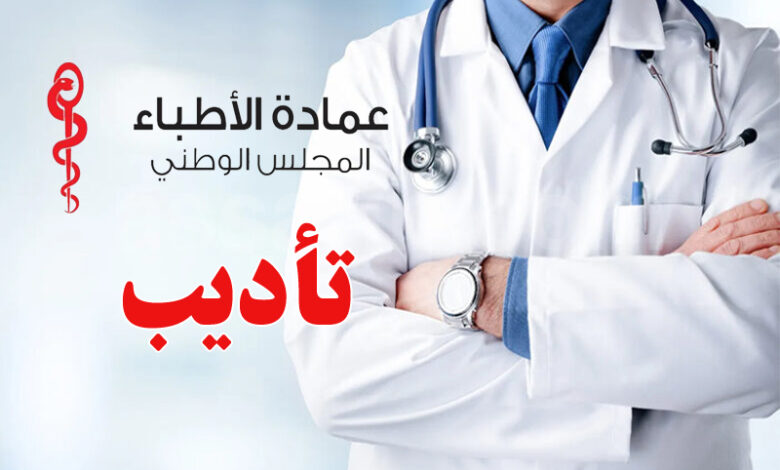 ordre des medecins tunisie
