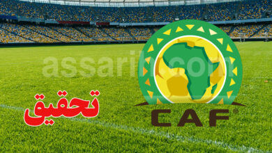Confédération africaine de football (CAF)
