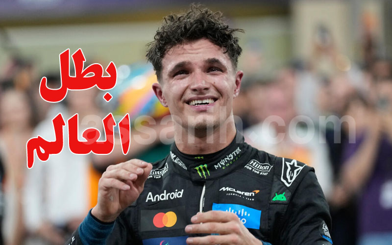 لاندو نوريس يتوّج بطلا للعالم للفورمولا واحد – Assarih