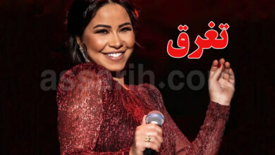 Sherine Abdel Wahhab