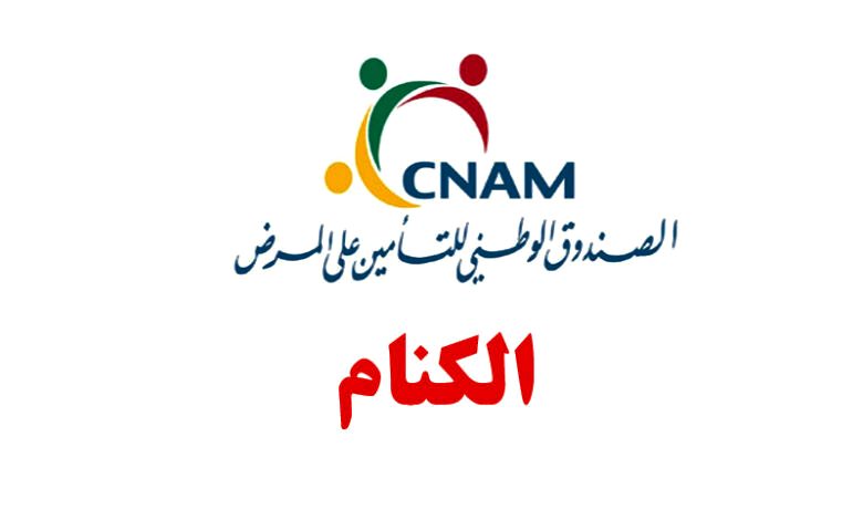cnam-tunisie-780x470-1