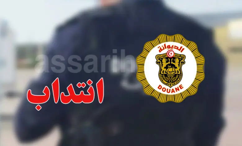 Douane-Tunisie recrutements