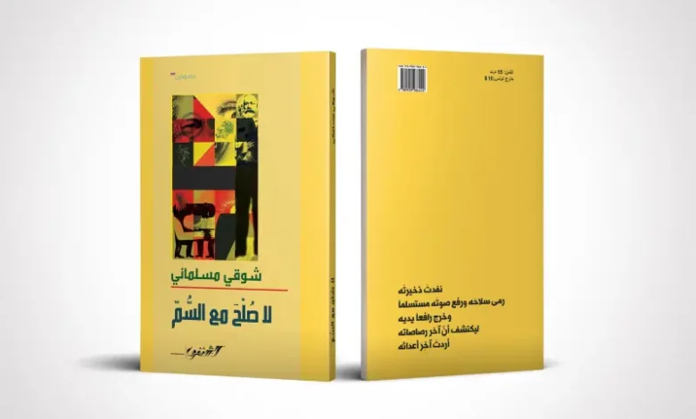 Livre La Solh maa Som de Chawki Msalmani