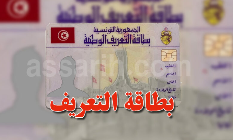 carte-didentite-nationale-tunisienne-780x470