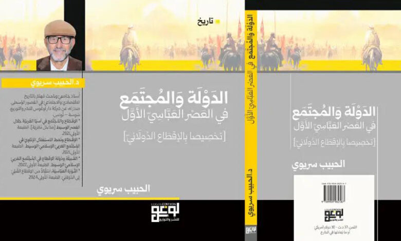 L'État et la société au début de l'ère abbasside Dr Habib Serioui