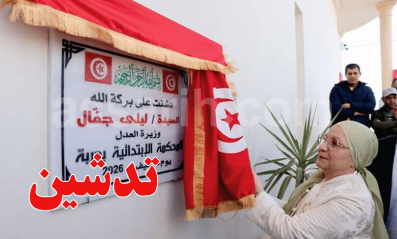 La ministre de la Justice, Leila Jaffel, inaugure le siège du tribunal de Djerba.