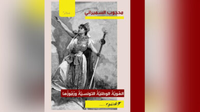 Le livre « L'identité nationale tunisienne et ses symboles »