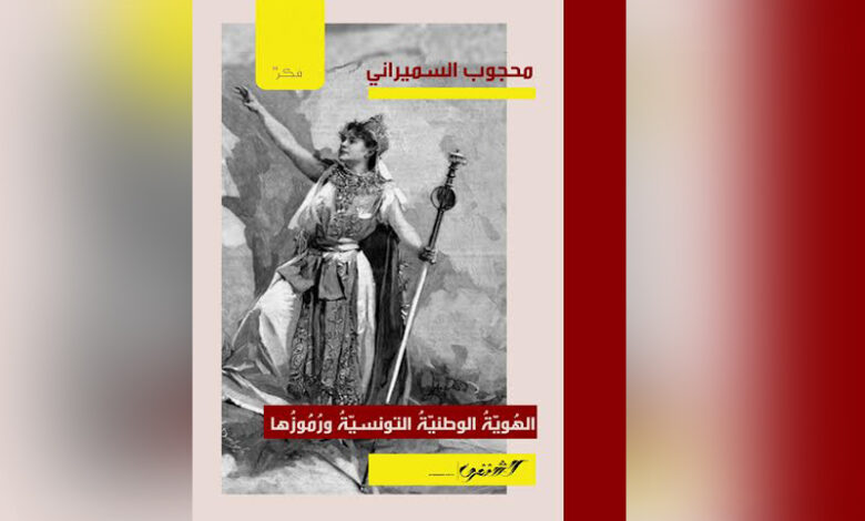 Le livre « L'identité nationale tunisienne et ses symboles »
