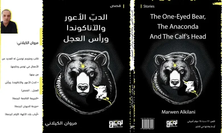 The One Eyed Bear, The Anaconda and the calf's Head