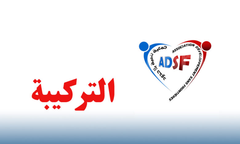 Association Développement sans frontières Haouaria Tunisie