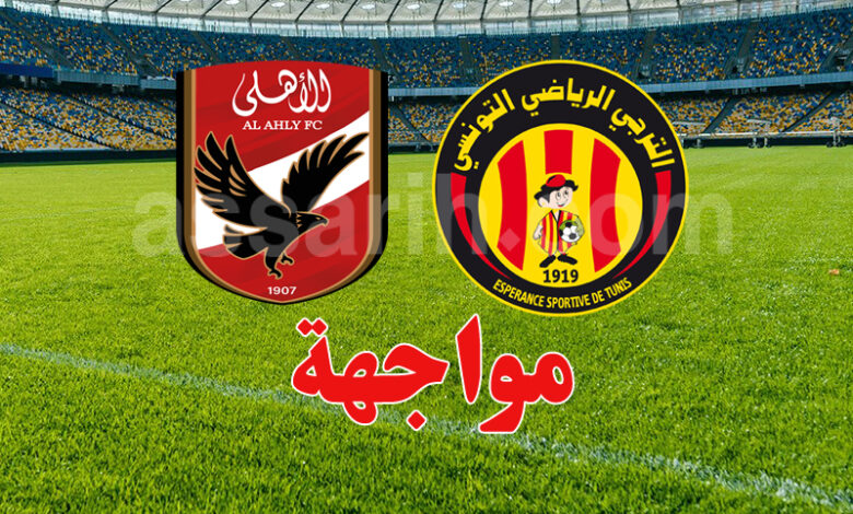espérance sportive de tunis vs ahly