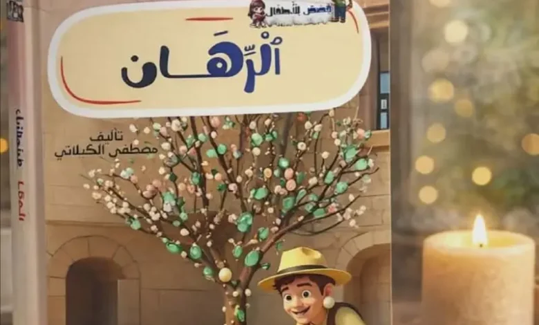 Le Defi Mustapha Kilani Contes pour enfants