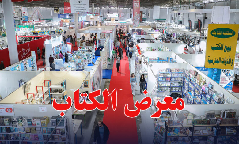 Salon international du livre de Tunis