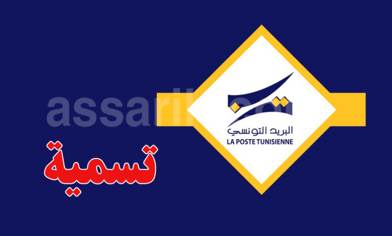 la poste tunisienne