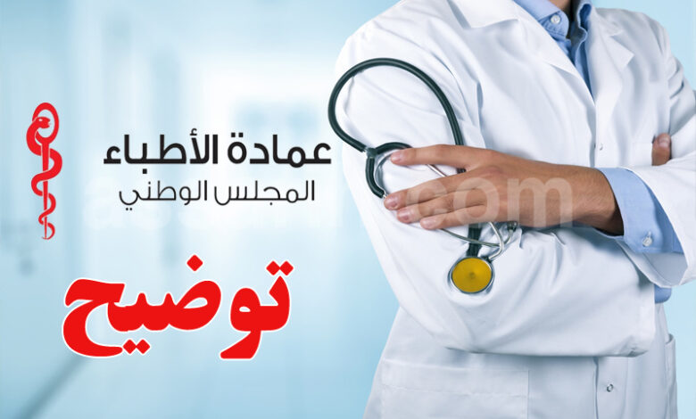 ordre des medecins tunisie