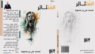 un roman de Mohammed Ali Mansoura
