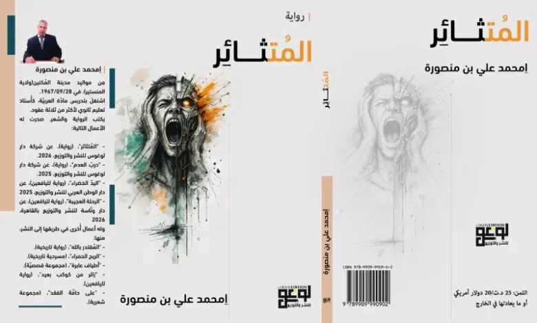 un roman de Mohammed Ali Mansoura