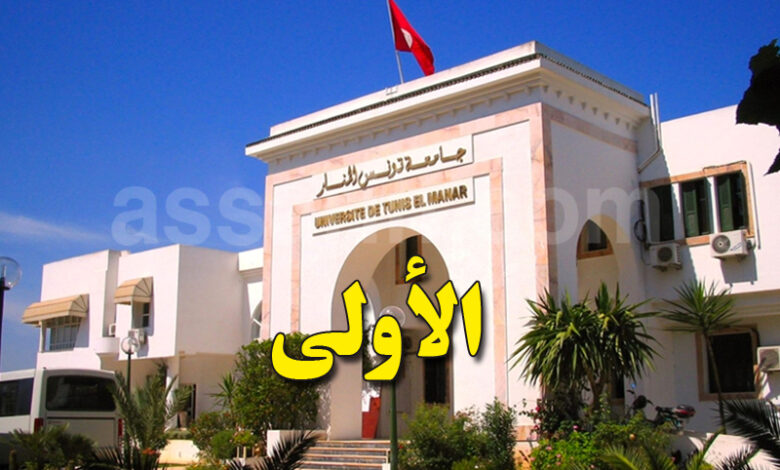 universite tunis-el-manar-780x470