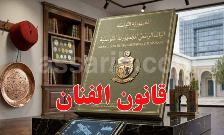 Droit de l'artiste et des professions artistiques Tunisie