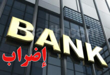 Grèves banques Tunisiennes