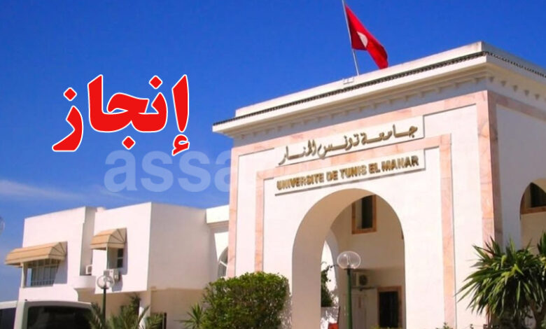 Université de Tunis El Manar