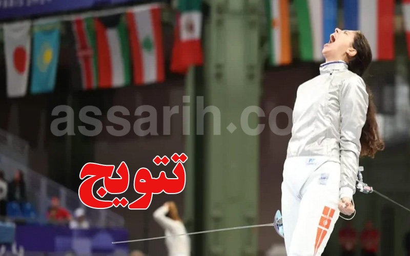 ياسمين دغفوس تحصل على فضية سلاح السابر في إفريقيا