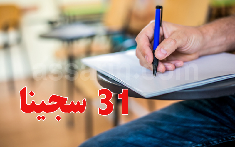 31 سجينًا يحققون الباكالوريا في السجون