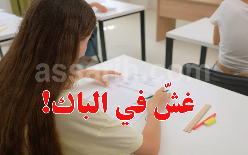 هنا قفصة تكشف 11 حالة غش في الباك