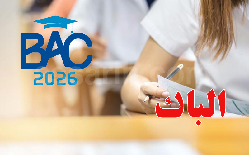 اليوم: 162 ألف يتقدمون للباكالوريا