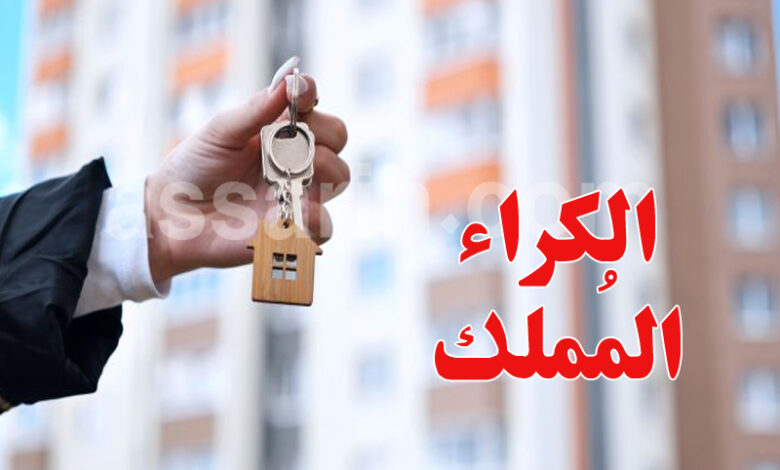 كيفية التسجيل للحصول على مسكن للإيجار