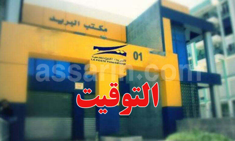 poste-tunisie-780x470 (1)